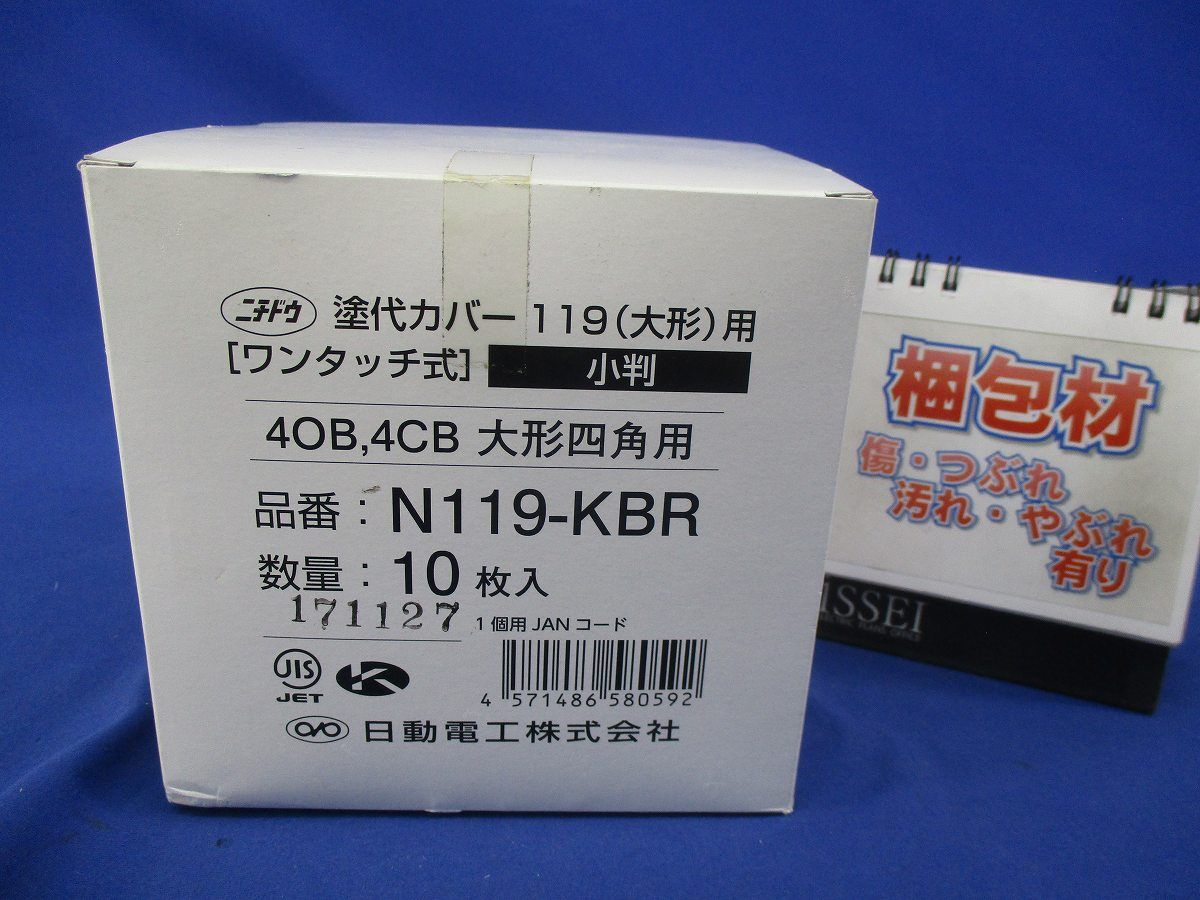 塗代カバー119大形(10枚入) N119-KBR