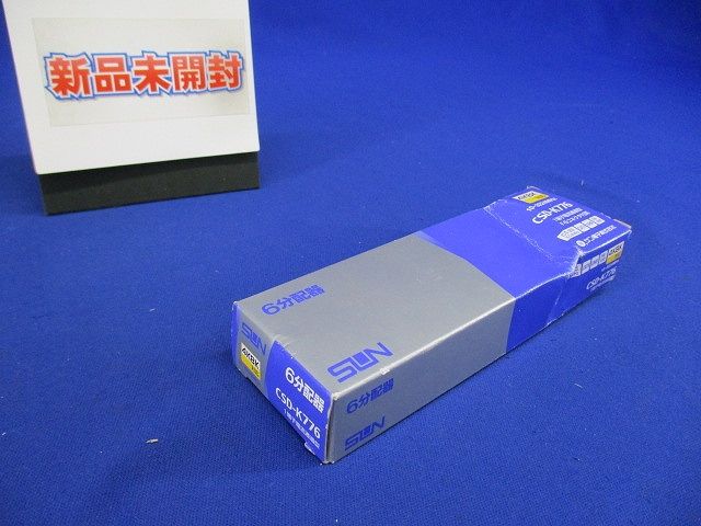 6分配器(1端子電通型) CSD-K776