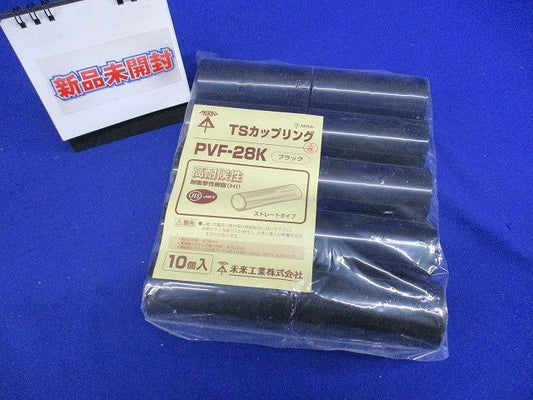 TSカップリング(ストレートタイプ)適合管VE28 ブラック 10個入 PVF-28K-10
