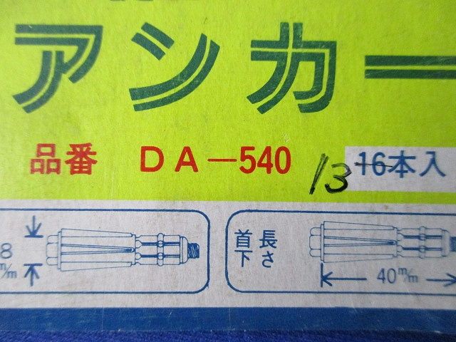 エールアンカー(13個入) DA-540
