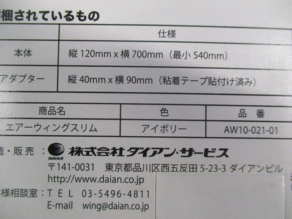 エアーウィングスリムエアコン風除け(アイボリー) AW10-021-01