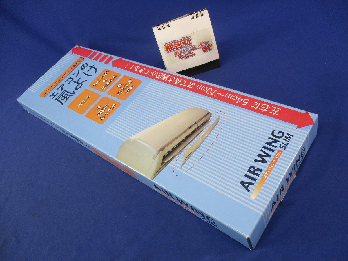 エアーウィングスリムエアコン風除け(アイボリー) AW10-021-01