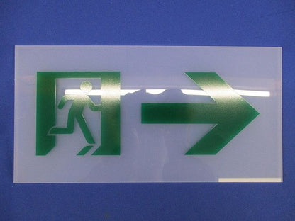 誘導灯表示板C級(2個入) FK10097