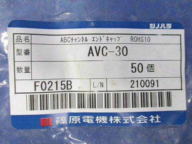 ABCチャンネル エンドキャップ(50個入) AVC-30
