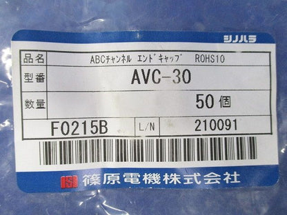 ABCチャンネル エンドキャップ(50個入) AVC-30
