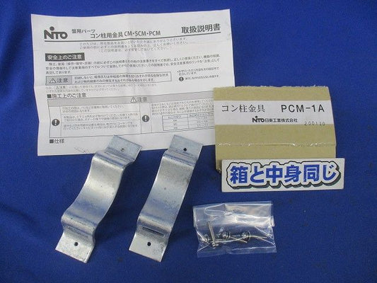 コン柱用金具 PCM-1A