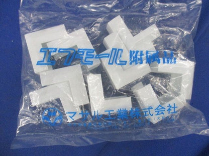 エフモール附属品(10個入)(ホワイト)(汚れ有) 型番不明