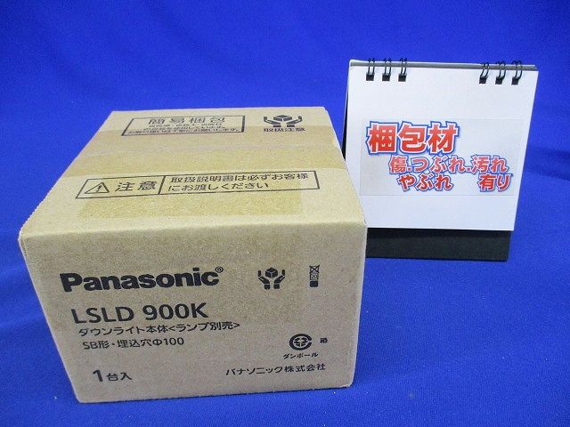 天井埋込型 ダウンライト 浅型7H・高気密SB形 φ100 LED別売 LSLD900K