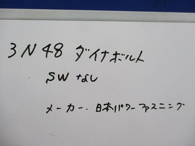 ダイナボルト(SW無)(34本入) 3N48