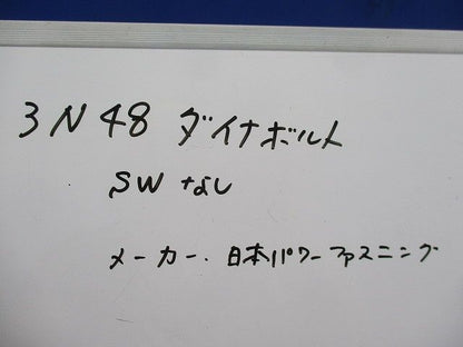 ダイナボルト(SW無)(34本入) 3N48