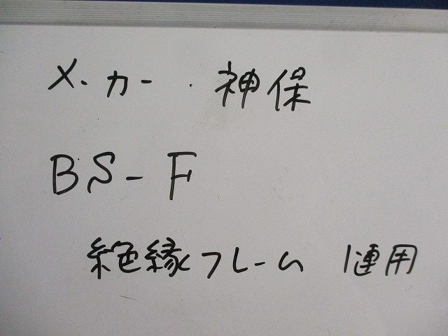 絶縁フレーム1連用(20個入) BS-F