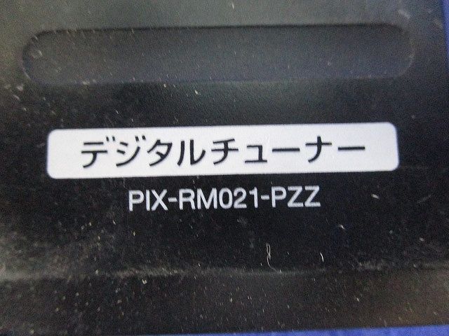 デジタルチューナーリモコン(キズ･汚れ有)(電池無) PIX-RM021-PZZ