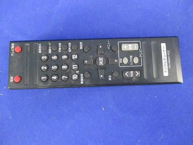 デジタルチューナーリモコン(キズ･汚れ有)(電池無) PIX-RM021-PZZ