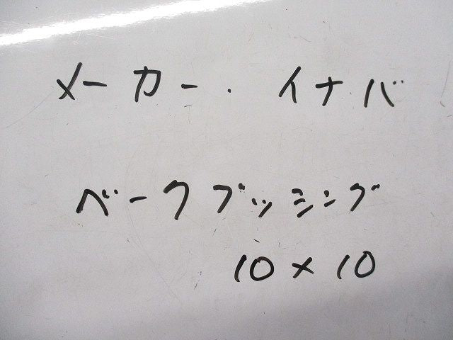 ベークブッシング(92個入) 10×10