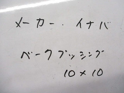 ベークブッシング(92個入) 10×10