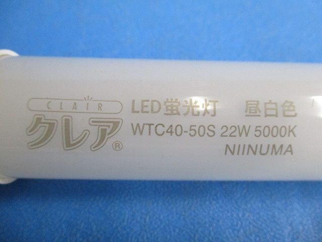 LED蛍光灯 昼白色 WTC40-50S