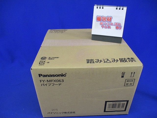 換気扇換気扇部材 深形パイプフード FY-MFX063