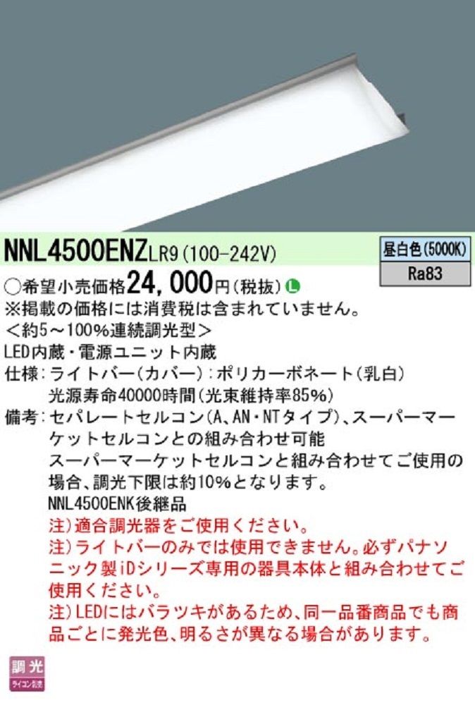 LEDベースライト ライトバー  昼白色 本体別売り NNL4500ENZLR9