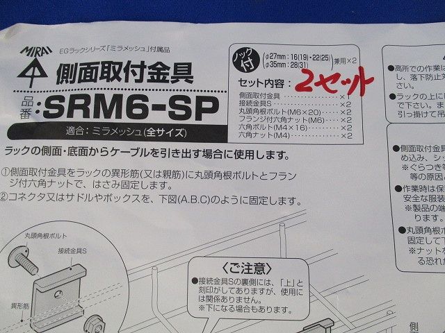 側面取付金具(2セット入) SRM6-SP