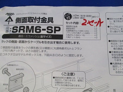 側面取付金具(2セット入) SRM6-SP