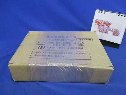高圧限流ヒューズ20A(3個入)(傷･汚れ有) PFG-1S