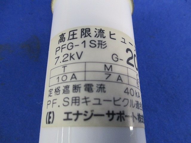 高圧限流ヒューズ20A(3個入)(傷･汚れ有) PFG-1S