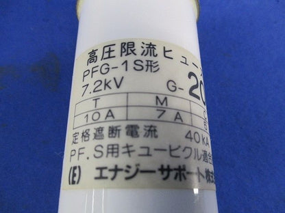 高圧限流ヒューズ20A(3個入)(傷･汚れ有) PFG-1S