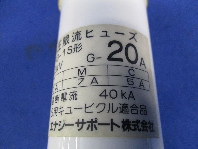 高圧限流ヒューズ20A(3個入)(傷･汚れ有) PFG-1S