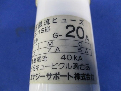 高圧限流ヒューズ20A(3個入)(傷･汚れ有) PFG-1S
