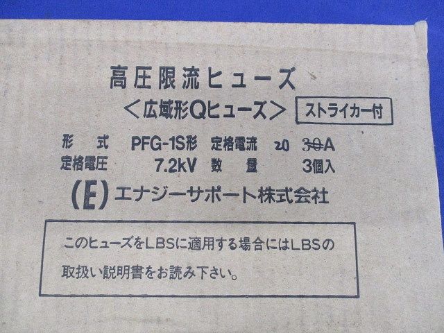 高圧限流ヒューズ20A(3個入)(傷･汚れ有) PFG-1S