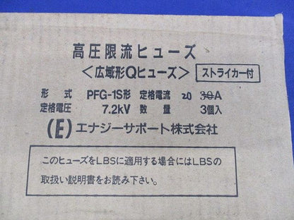 高圧限流ヒューズ20A(3個入)(傷･汚れ有) PFG-1S