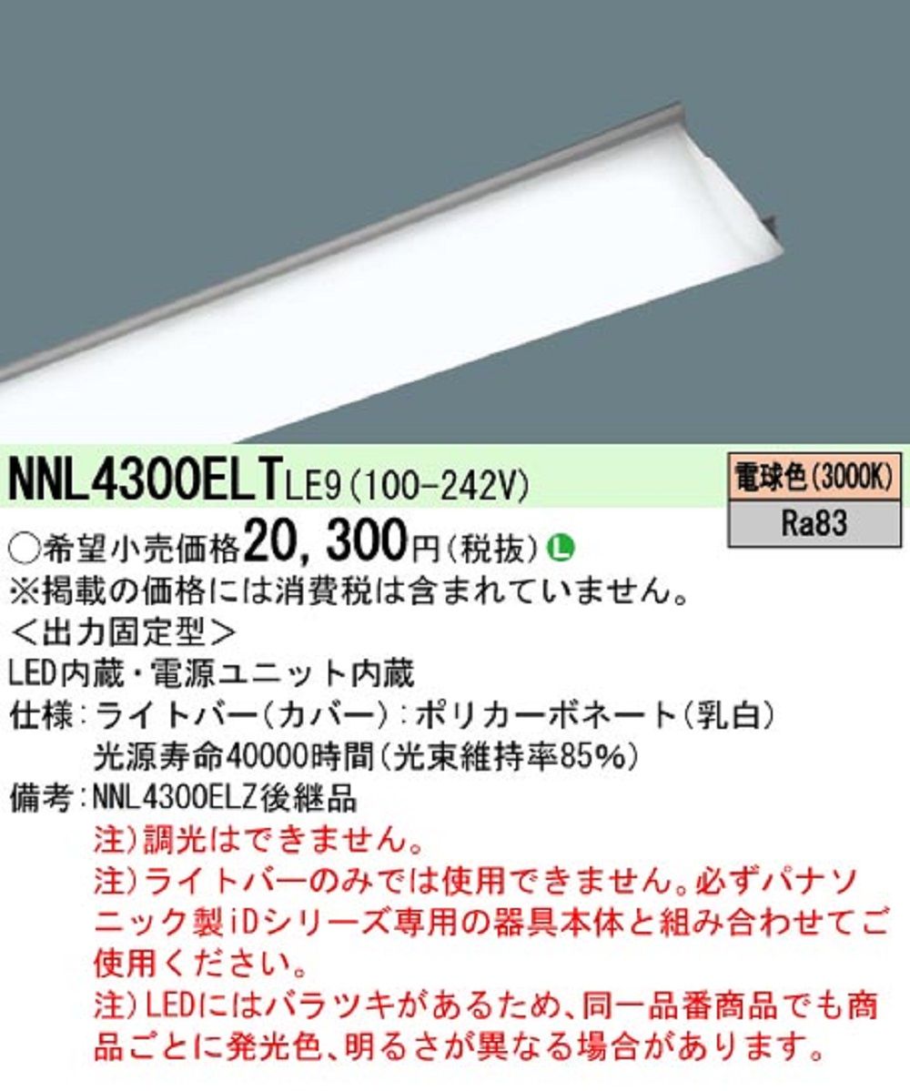 ライトバー 3200 lmタイプ 電球色 非調光 NNL4300ELTLE9