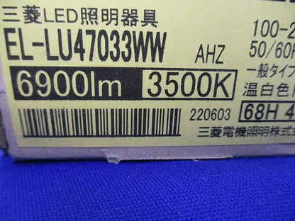 ライトユニットのみ 温白(6900lm) FHF32×2灯 EL-LU47033WWAHZ