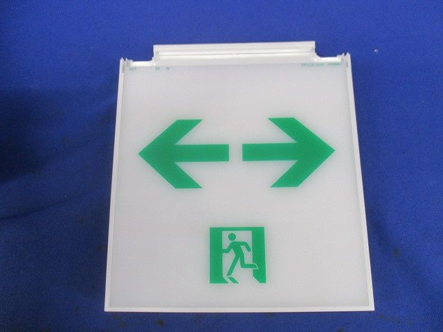誘導灯表示板(表示板のみ) S2-1091W