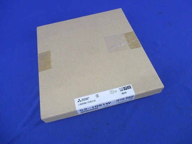 誘導灯表示板(表示板のみ) S2-1091W