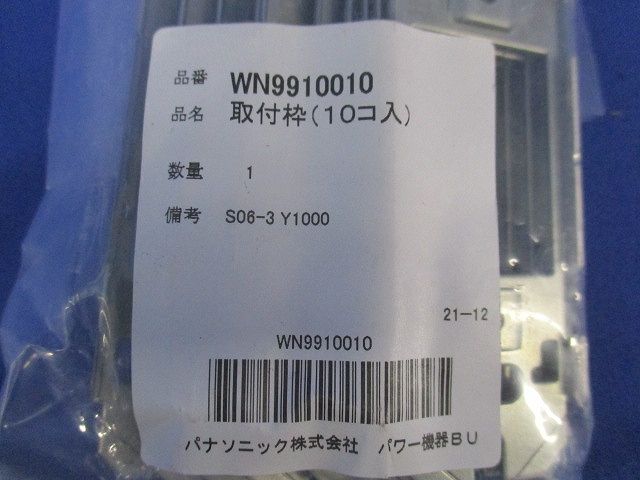 取付枠(10個入×3計30個入) WN9910010