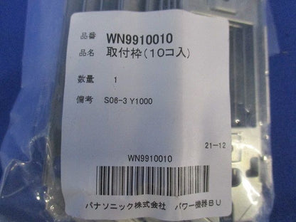 取付枠(10個入×3計30個入) WN9910010