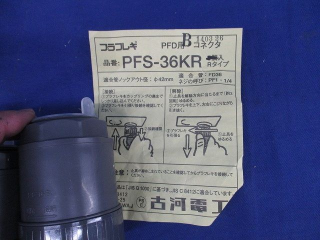 PF管付属品セット(混在7個入)(グレー) PFS-36KR他