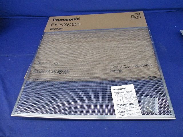 着脱網(へこみ有) FY-NXM603