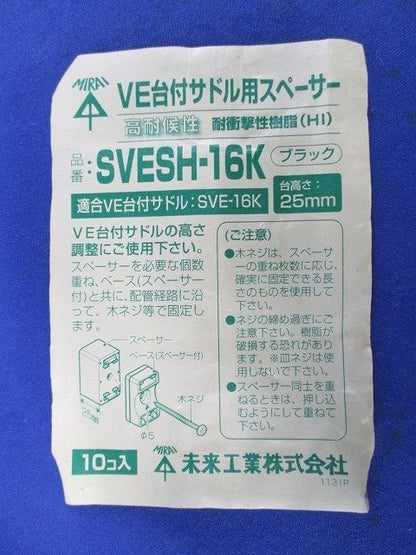 VE台付サドル用スペーサー(10個入)(ブラック) SVESH-16