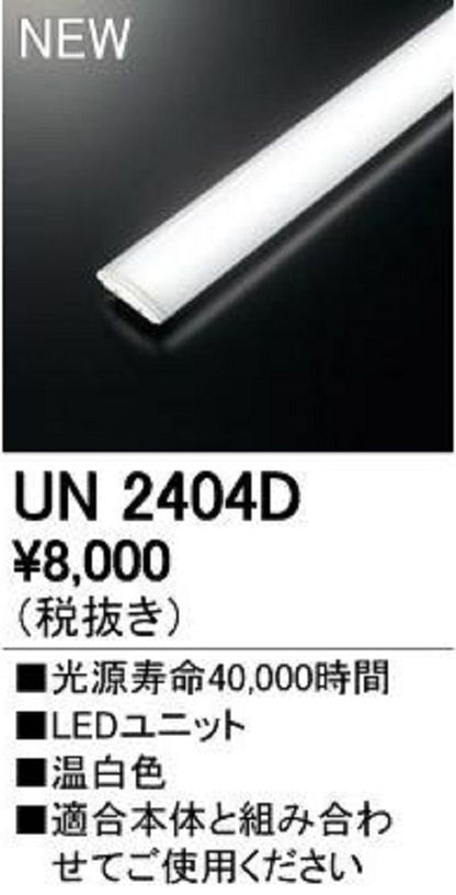 LEDユニット型ベースライト専用 LEDユニット 温白色 UN2404D