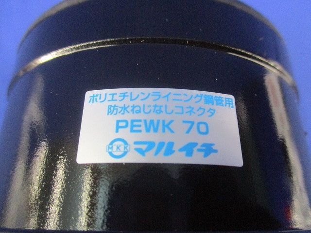 防水型ねじなしコネクタ PEWK70