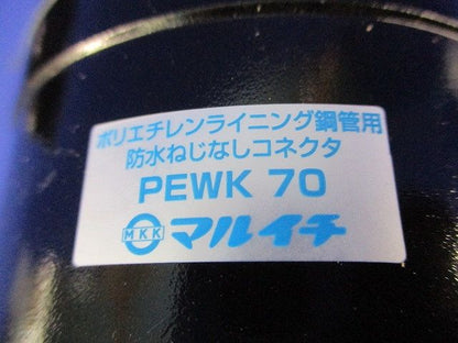 防水型ねじなしコネクタ(2個入) PEWK70