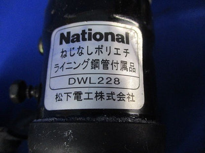 ねじなしポリエチライニング鋼管用コネクタ(5個入)(汚れ有)National DWL228