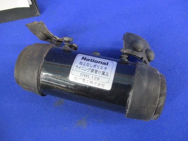 ねじなしポリエチライニング鋼管用カップリングセット(混在5個入)(傷汚れ有) DWL128他