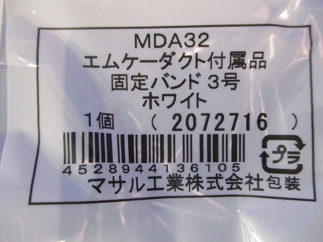 エムケーダクト付属品 固定バンド3号(10個入)(ホワイト) MDA32