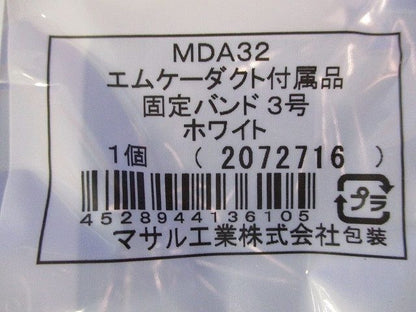 エムケーダクト付属品 固定バンド3号(10個入)(ホワイト) MDA32