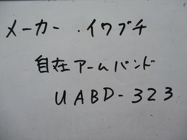 自在アームバンド UABD-323