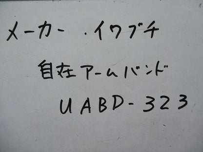 自在アームバンド UABD-323