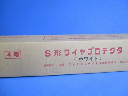 S形ワイヤプロテクタ(50本入)(ホワイト) 4号S形WP